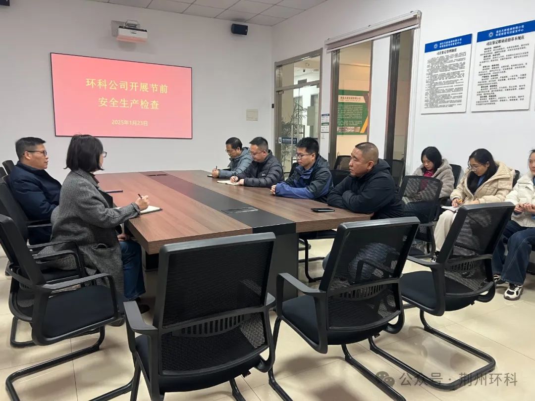 擰緊“安全閥”把好“節前關”丨荊州環科開...